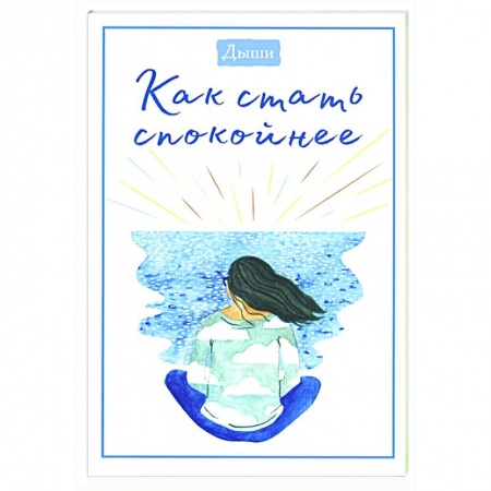 Психология, книга Дыши. Как стать спокойнее купить по низкой цене