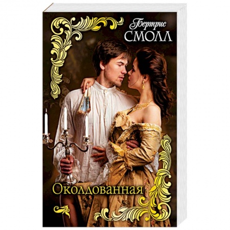 Исторический любовный роман, книга Околдованная купить по низкой цене