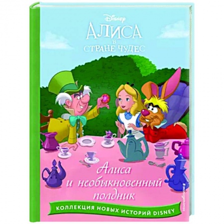 Принцессы Диснея, книга Алиса и необыкновенный полдник купить по низкой цене