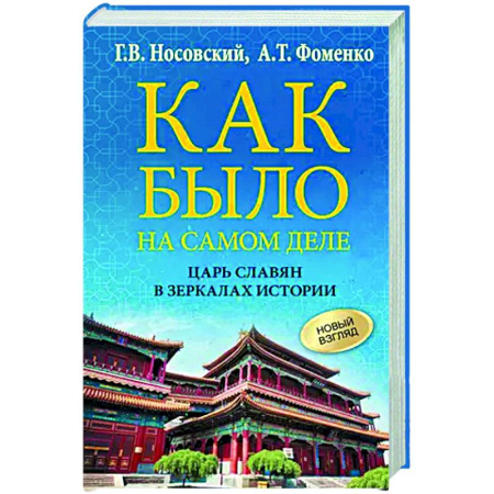 Славяне. Русские, книга Как было на самом деле. Царь Славян в зеркалах истории купить по низкой цене
