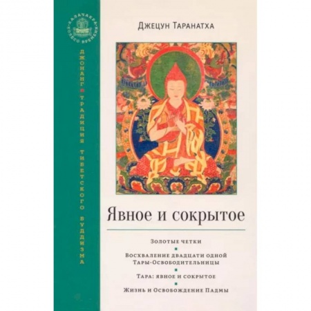 Религии мира, книга Явное и сокрытое. Сборник купить по низкой цене