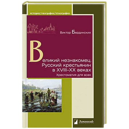 Общие работы по истории России, книга Великий незнакомец. Русский крестьянин в XVIII-XX веках. Хрестоматия для всех купить по низкой цене