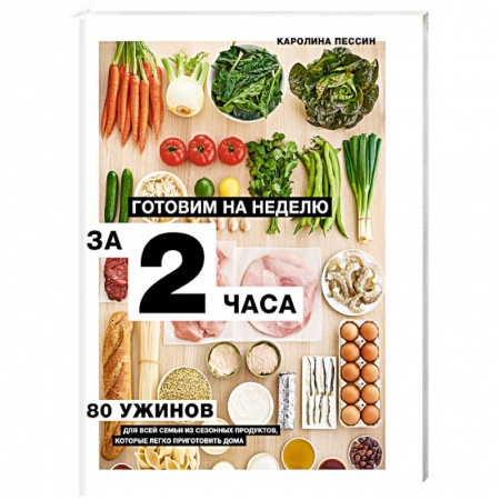 Блюда на каждый день, книга Готовим на неделю за 2 часа. 80 ужинов для всей семьи, которые легко приготовить дома купить по низкой цене