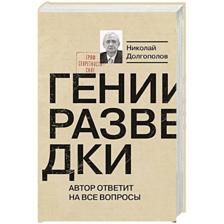 История, книга Гении разведки купить по низкой цене