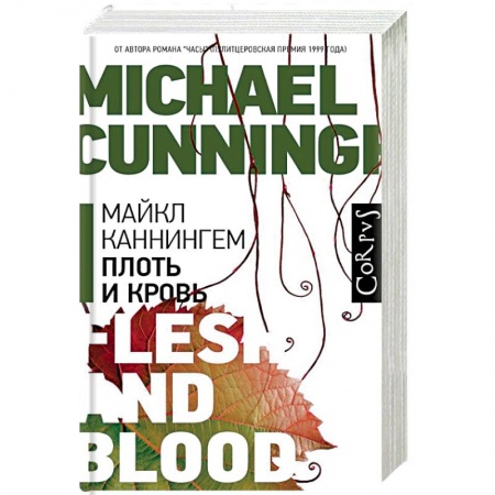 Зарубежная современная проза, книга Плоть и кровь купить по низкой цене