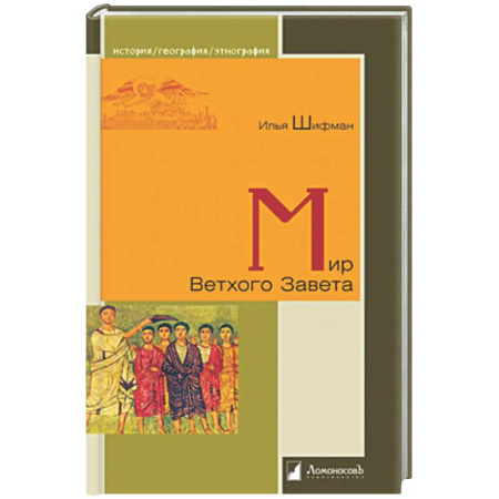 Общие работы по истории древнего мира, книга Мир Ветхого Завета купить по низкой цене