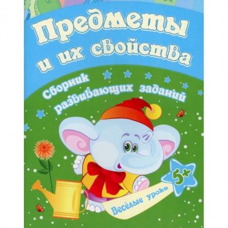 Развитие логики и мышления, книга Предметы и их свойства купить по низкой цене