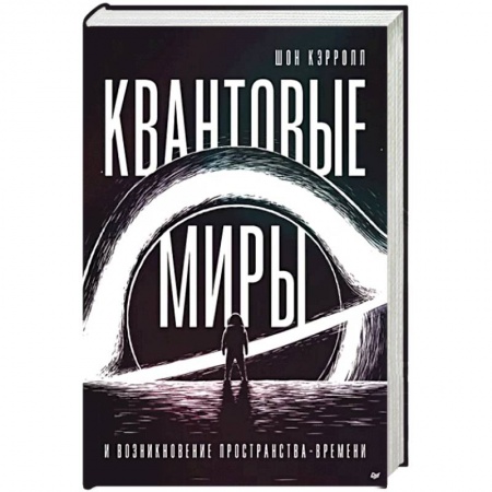 Астрономия, книга Квантовые миры и возникновение пространства-времени купить по низкой цене