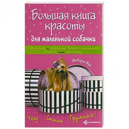 Книги, книга Большая книга красоты для маленькой собачки купить по низкой цене
