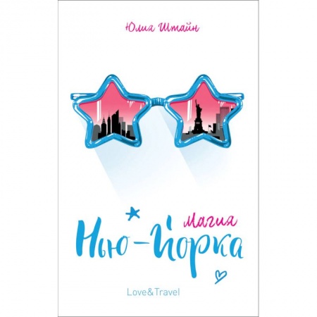 Зарубежный любовный роман, книга Магия Нью-Йорка купить по низкой цене