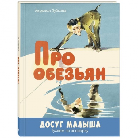 Русская поэзия для детей, книга Про обезьян купить по низкой цене