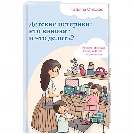Психология. Общие работы, книга Детские истерики: кто виноват и что делать? купить по низкой цене