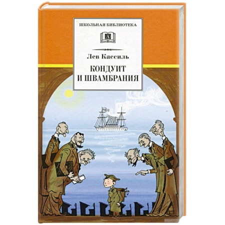 Русская классика для детей, книга Кондуит и Швамбрания купить по низкой цене