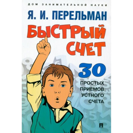Математика. Алгебра. Геометрия, книга Быстрый счет. Тридцать простых приемов устного счета купить по низкой цене