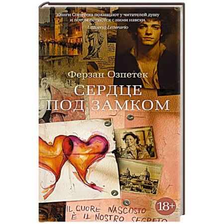 Зарубежная современная проза, книга Сердце под замком купить по низкой цене