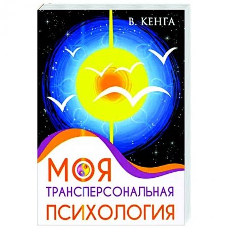 Психология, книга Моя трансперсональная психология. Холотропное дыхание, тренинги, упражнения и ответы на вопросы купить по низкой цене