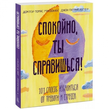 Психология, книга Спокойно, ты справишься! 101 способ избавиться от тревоги и стресса купить по низкой цене
