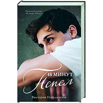 48 минут. Пепел 48 минут. Пепел