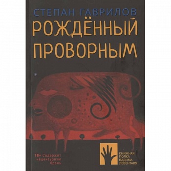 Рожденный проворным