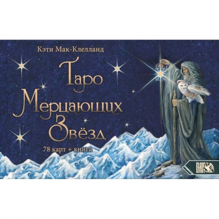 Гадание по картам Таро, книга Таро Мерцающих Звезд (78 карт+книга) купить по низкой цене