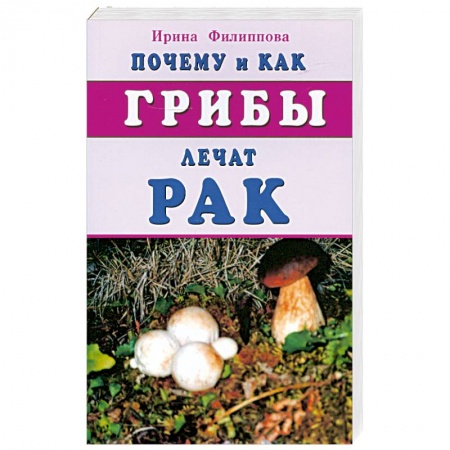 Книги, книга Почему и как грибы лечат рак купить по низкой цене