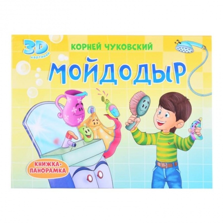 Книги для самых маленьких (0-3 года), книга Мойдодыр купить по низкой цене