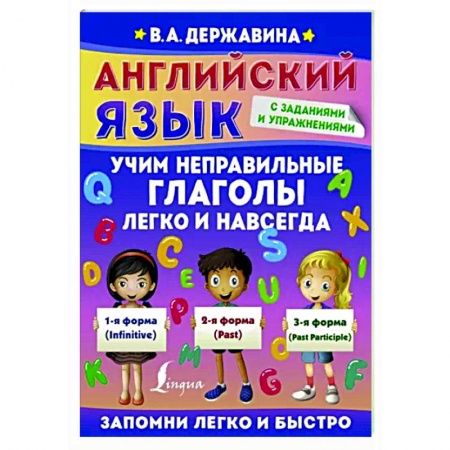 Английский язык, книга Английский язык. Учим неправильные глаголы легко и навсегда купить по низкой цене