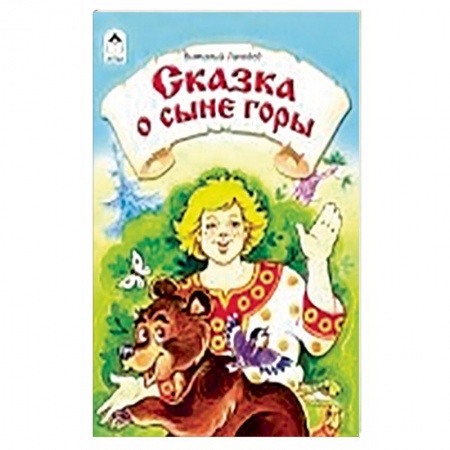 Книги, книга Сказка о сыне горы купить по низкой цене