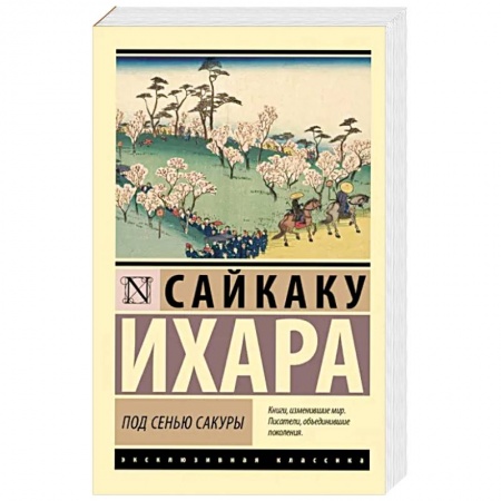 Зарубежная классика, книга Под сенью сакуры купить по низкой цене
