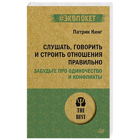 Психология отношений, книга Слушать, говорить и строить отношения правильно. Забудьте про одиночество и конфликты купить по низкой цене