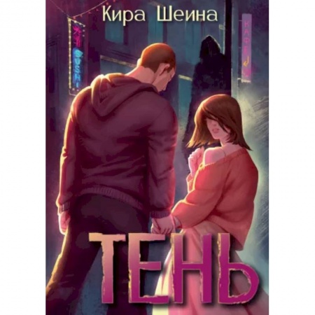 Отечественный любовный роман, книга Тень купить по низкой цене