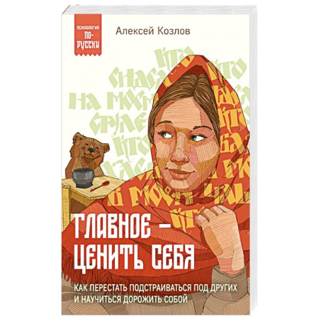 Психология личности, книга Главное — ценить себя. Как перестать подстраиваться под других и научиться дорожить собой купить по низкой цене