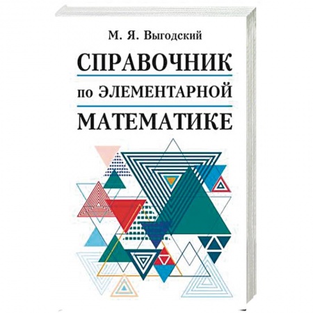 Математика, книга Справочник по элементарной математике купить по низкой цене