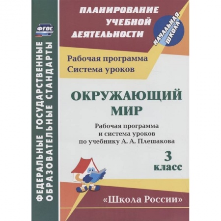 Окружающий мир, книга Окружающий мир. 3 класс. Рабочая программа и система уроков по учебнику А.А. Плешакова купить по низкой цене