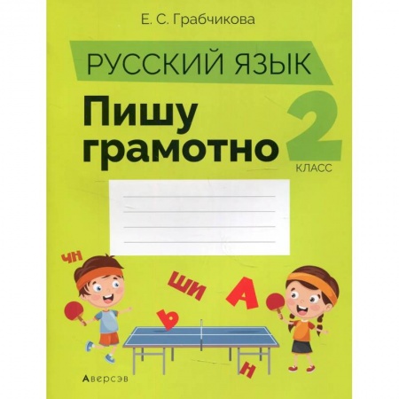Русский язык, книга Русский язык.  2 кл. Пишу грамотно купить по низкой цене