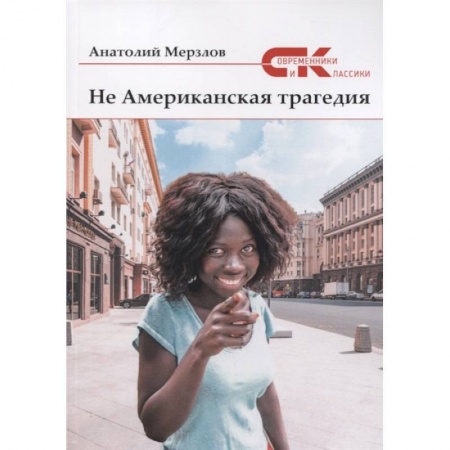 Русская современная проза, книга Не американская трагедия купить по низкой цене