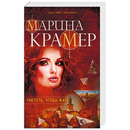 Отечественный женский детектив, книга Умереть, чтобы жить купить по низкой цене