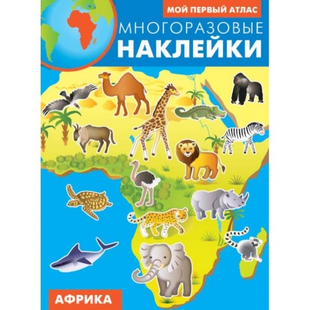 Знакомство с миром, развитие малыша, книга Африка. Атлас с многоразовыми наклейками купить по низкой цене