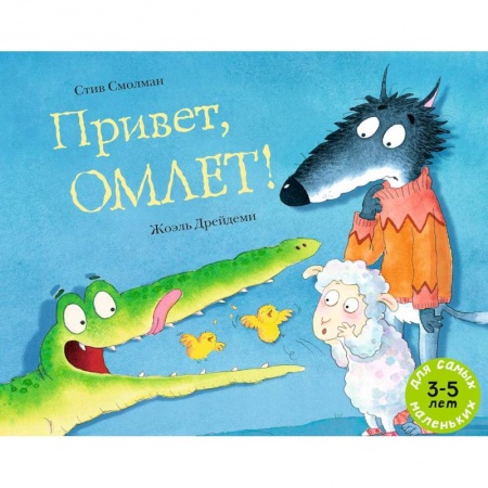 Книги для дошкольников (4-6 лет), книга Привет, Омлет! купить по низкой цене