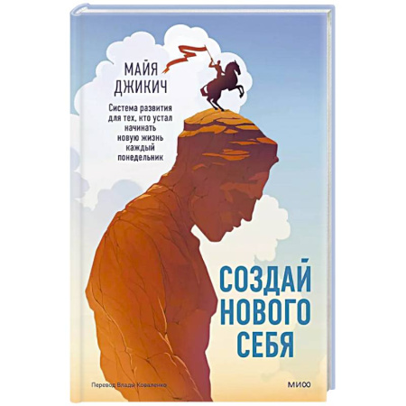 Психология, книга Создай нового себя. Система развития для тех, кто устал начинать новую жизнь каждый понедельник купить по низкой цене