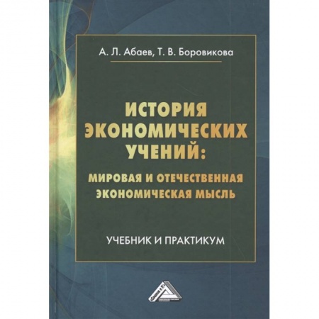Экономика, книга История экономических учений: мировая и отечественная экономическая мысль: Учебник и практикум купить по низкой цене