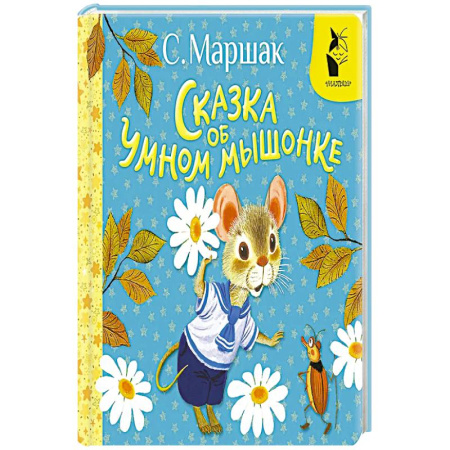 Сказки, книга Сказка об умном мышонке купить по низкой цене