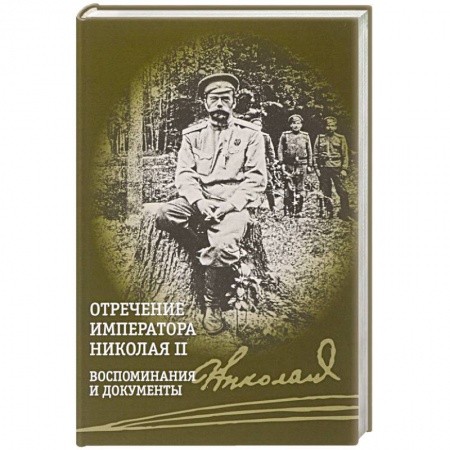 Дневники. Письма. Записки, книга Отречение императора Николая II. Воспоминания и документы купить по низкой цене