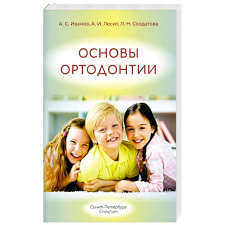 Медико-биологические дисциплины, книга Основы ортодонтии: Учебное пособие. 3-е издание, испр. И доп купить по низкой цене