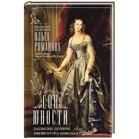Дневники. Письма. Записки, книга Сон юности. Записки дочери императора Николая I купить по низкой цене