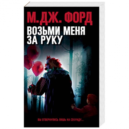 Зарубежный детектив, книга Возьми меня за руку купить по низкой цене