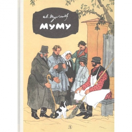 Произведения школьной программы, книга Муму купить по низкой цене