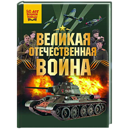 Всемирная история, книга Великая Отечественная война купить по низкой цене