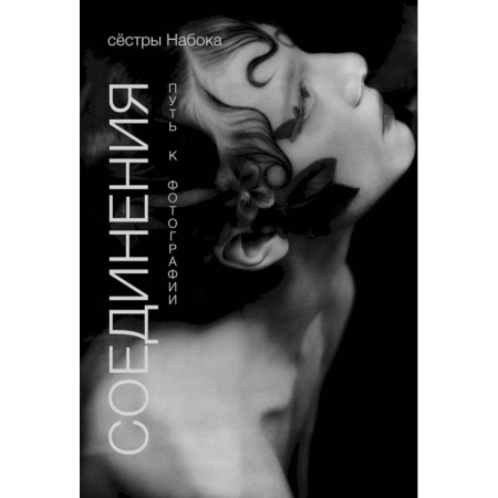 Другое, книга Соединения. Путь к фотографии купить по низкой цене