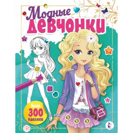Раскраски с принцессами, куклами, Барби, книга Модные девчонки купить по низкой цене